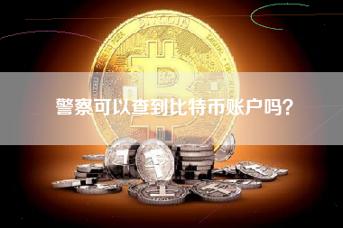 警察可以查到比特币账户吗？