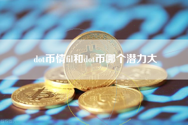 dot币情fil和dot币哪个潜力大