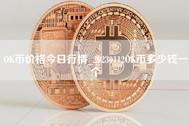 OK币价格今日行情_20230112OK币多少钱一个