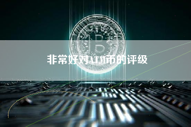非常好对ATM币的评级