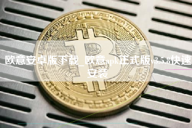 欧意安卓版下载_欧意apk正式版v3.5.8快速安装