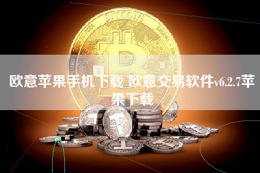 欧意苹果手机下载 欧意交易软件v6.2.7苹果下载