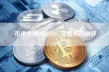 币市大雄对bitFlyer交易所的点评