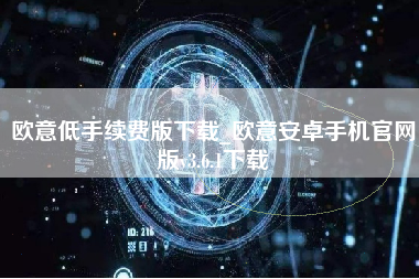 欧意低手续费版下载_欧意安卓手机官网版v3.6.1下载