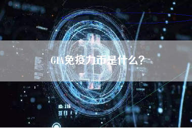 GIA免疫力币是什么？