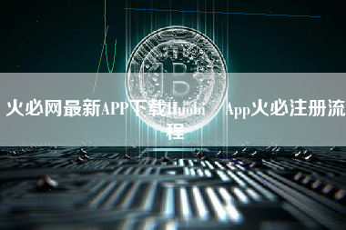 火必网最新APP下载Huobi App火必注册流程