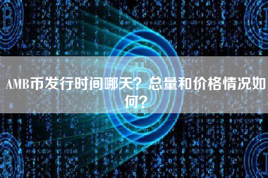 AMB币发行时间哪天？总量和价格情况如何？