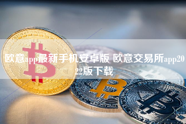 欧意app最新手机安卓版 欧意交易所app2022版下载