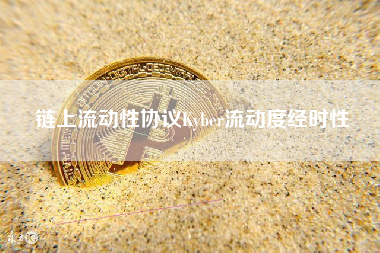 链上流动性协议Kyber流动度经时性
