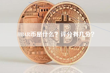 HBAR币是什么？评分有几分？ 火币公告