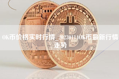 OK币价格实时行情_20230114OK币最新行情走势