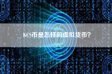 KCS币是怎样的虚拟货币？