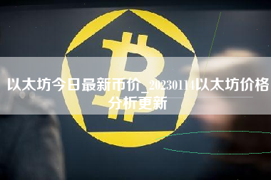 以太坊今日最新币价_20230114以太坊价格分析更新