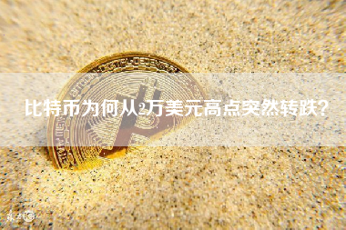 比特币为何从2万美元高点突然转跌？