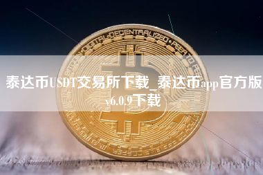 泰达币USDT交易所下载_泰达币app官方版v6.0.9下载