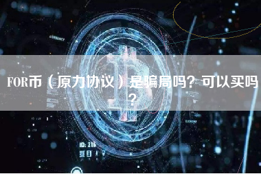 FOR币（原力协议）是骗局吗？可以买吗？