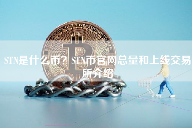 STN是什么币？STN币官网总量和上线交易所介绍
