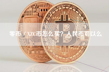 零币／XZC币怎么买？人民币可以么