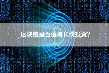 区块链是否值得长线投资？