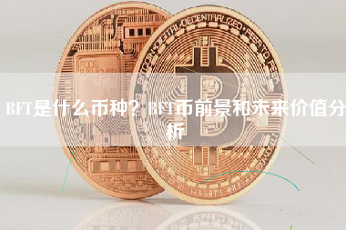 BFT是什么币种？BFT币前景和未来价值分析
