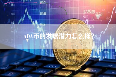 ADA币的发展潜力怎么样？