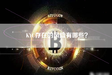 KYC存在的风险有哪些？