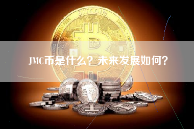 JMC币是什么？未来发展如何？