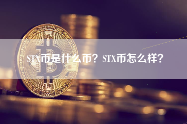 STX币是什么币？STX币怎么样？