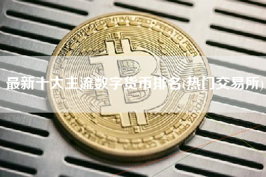 最新十大主流数字货币排名(热门交易所)