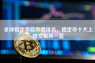 全球稳定币总市值排名，稳定币十大上线交易所一览