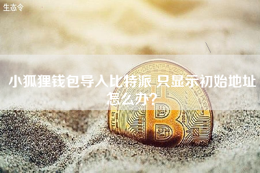 小狐狸钱包导入比特派 只显示初始地址怎么办？