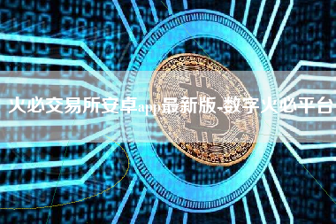 火必交易所安卓app最新版-数字火必平台