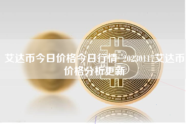 艾达币今日价格今日行情_20230117艾达币价格分析更新