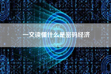 一文读懂什么是密码经济