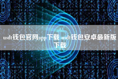 usdt钱包官网app下载 usdt钱包安卓最新版下载