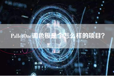 PalletOne调色板是个怎么样的项目？