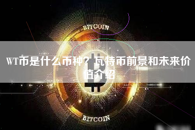 WT币是什么币种？瓦特币前景和未来价值介绍