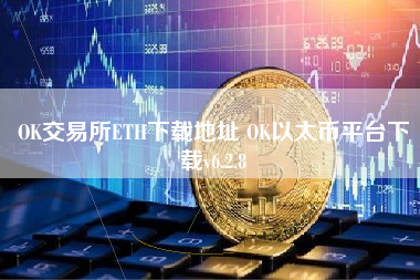 OK交易所ETH下载地址 OK以太币平台下载v6.2.8
