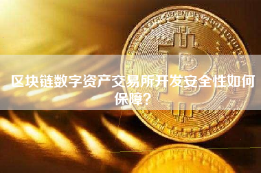 区块链数字资产交易所开发安全性如何保障？
