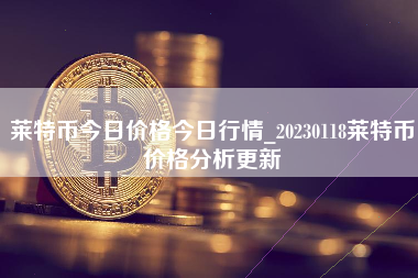 莱特币今日价格今日行情_20230118莱特币价格分析更新
