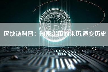 区块链科普：加密货币的来历,演变历史