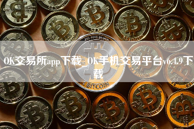 OK交易所app下载_OK手机交易平台v6.4.9下载