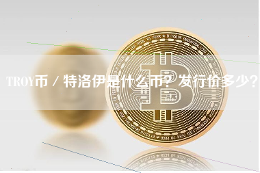 TROY币／特洛伊是什么币？发行价多少？