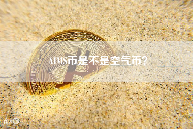 AIMS币是不是空气币？