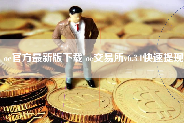 oe官方最新版下载 oe交易所v6.3.1快速提现