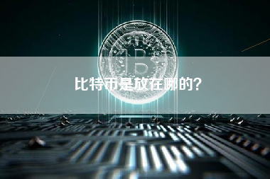 比特币是放在哪的？