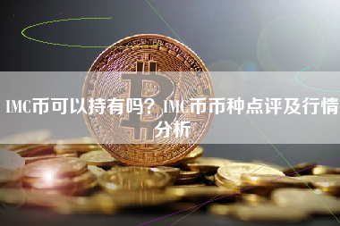 IMC币可以持有吗？IMC币币种点评及行情分析
