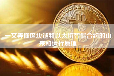 一文弄懂区块链和以太坊智能合约的由来和运行原理