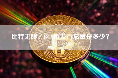 比特无限／BCX币发行总量是多少？