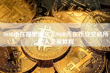 MOB币在哪里购买？MOB币在币安交易所买入交易教程